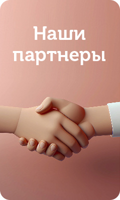 Наши партнеры