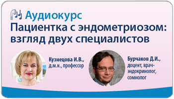 Пациентка с эндометриозом: взгляд двух специалистов