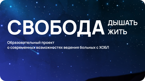 Свобода жить свобода дышать