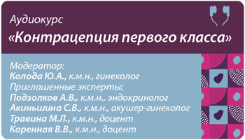 Аудиокурс "Контрацепция первого класса"