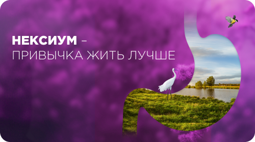 Нексиум