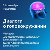 Диалоги о головокружении