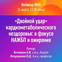 Двойной удар кардиометаболического нездоровья в фокусе НАЖБП и ожирение