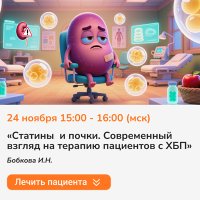 Статины и почки. Современный взгляд на терапию пациентов с ХБП