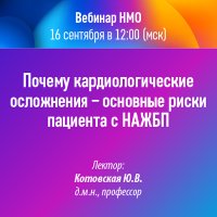Почему кардиологические осложнения – основные риски пациента с НАЖБП