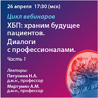Цикл вебинаров «ХБП: Храним будущее пациентов. Диалоги c профессионалами. Часть 1»