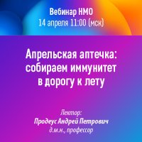 Апрельская аптечка собираем иммунитет в дорогу к лету 