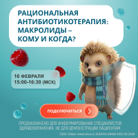 Рациональная антибиотикотерапия макролиды – кому и когда
