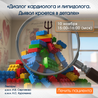 Диалог кардиолога и липидолога. Дьявол кроется в деталях