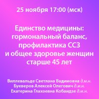 Единство медицины гормональный баланс, профилактика ССЗ и общее здоровье женщин старше 45 лет