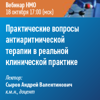 Практические вопросы антиаритмической терапии в реальной клинической практике