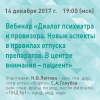 Диалог психиатра и провизора. Новые аспекты в правилах отпуска препаратов. В центре внимания – пациент