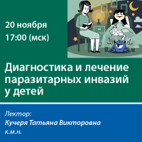 Диагностика и лечение паразитарных инвазий у детей 