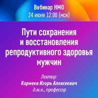 Пути сохранения и восстановления репродуктивного здоровья мужчин