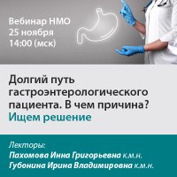 Долгий путь гастроэнтерологического пациента. В чем причина Ищем решение
