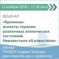 Кромоны: аспекты терапии различных атопических состояний. Неизвестное об известном