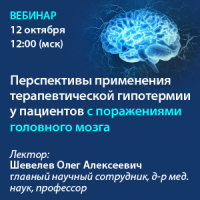 Перспективы применения терапевтической гипотермии у пациентов с поражениями головного мозга 