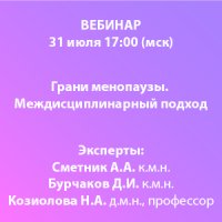 Грани менопаузы. Междисциплинарный подход
