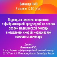 Подходы к ведению пациентов с фибрилляцией предсердий на этапах скорой медицинской помощи и отделений скорой медицинской помощи стационара