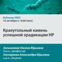 Краеугольный камень успешной эрадикации НР