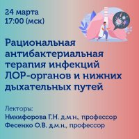 Рациональная антибактериальная терапия инфекций ЛОР-органов и нижних дыхательных путей
