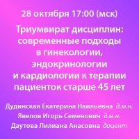 Триумвират дисциплин современные подходы в гинекологии, эндокринологии и кардиологии к терапии пациенток старше 45 лет