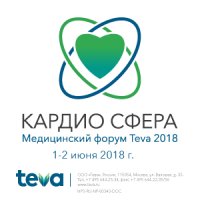 II Медицинский форум Teva "Кардио Сфера" (01.06)