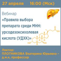 Правила выбора препарата среди МНН урсодезоксихолевая кислота (УДХК)