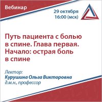 Путь пациента с болью в спине. Глава первая. Начало острая боль в спине