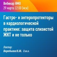 Гастро- и энтеропротекторы в кардиологической практике: защита слизистой ЖКТ и не только