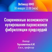 Современные возможности купирования пароксизмов фибрилляция предсердий