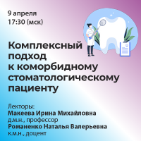 Комлексный подход к коморбидному стоматологическому пациенту