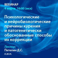 Психологические и нейробиологические причины курения и патогенетически обоснованные способы их коррекции