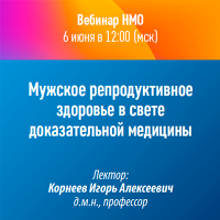 Мужское репродуктивное здоровье в свете доказательной медицины