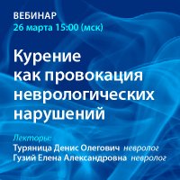 Курение как провокация неврологических нарушений 