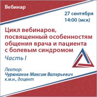Цикл вебинаров, посвященный особенностям общения врача и пациента с болевым синдромом. Часть I