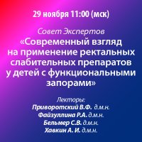 Совет Экспертов Современный взгляд на применение ректальных слабительных препаратов у детей с функциональными запорами 