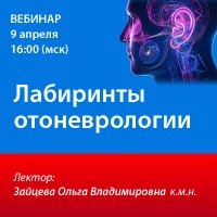 Лабиринты отоневрологии