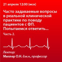 «Часто задаваемые вопросы в реальной клинической практике по поводу пациентов с ФП. Попытаемся ответить...» Часть II