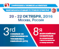 8-я Всероссийская Конференция по клинической гемостазиологии и гемореологии (3день)