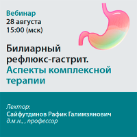 Билиарный рефлюкс-гастрит. Аспекты комплексной терапии