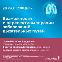Возможности и перспективы терапии заболеваний дыхательных путей