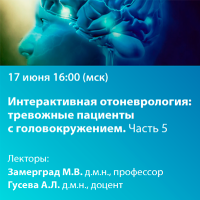 Интерактивная отоневрология Тревожные пациенты с головокружением. Часть 5