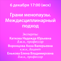 Грани менопаузы. Междисциплинарный подход