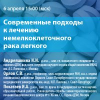 Современные подходы к лечению немелкоклеточного рака легкого