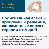 Бронхиальная астма - проблемы и решения, современные аспекты терапии от А до Я 