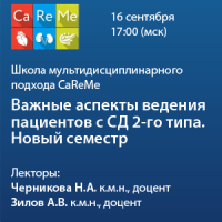 CaReMe – важные аспекты ведения пациентов с СД 2го типа. Новый семестр
