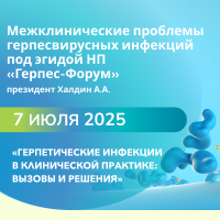 Герпетические инфекции в клинической практике вызовы и решения