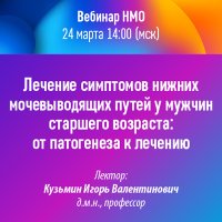 Лечение симптомов нижних мочевыводящих путей у мужчин старшего возраста от патогенеза к лечению