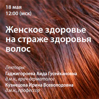 Женское здоровье на страже здоровья волос